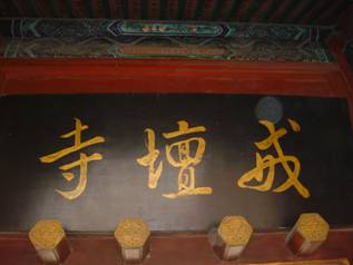 恭亲王奕欣与西山戒坛寺