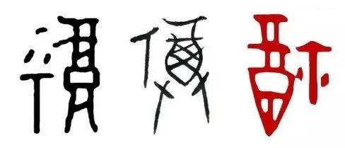 从甲骨走入生活 福 字的演变 文化和旅游部恭王府博物馆