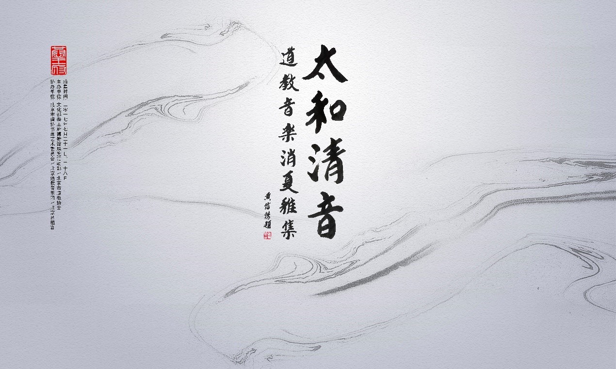 太和清音道教音乐消夏雅集在恭王府举办