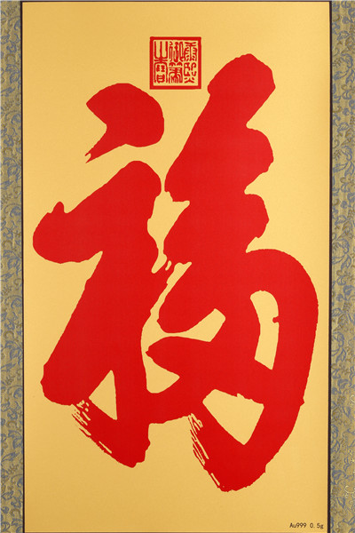 老翁圖 掛軸 天下第一福金画挂轴-文化和旅游部恭王府博物馆