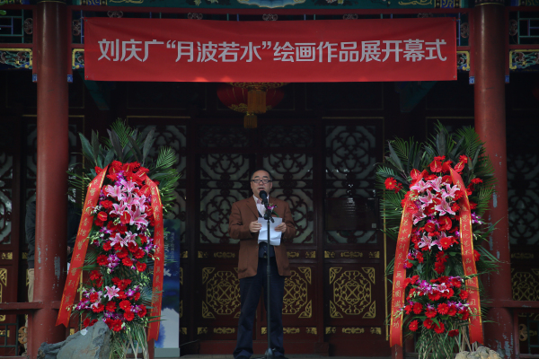 月波若水刘庆广绘画作品展在恭王府安善堂开幕
